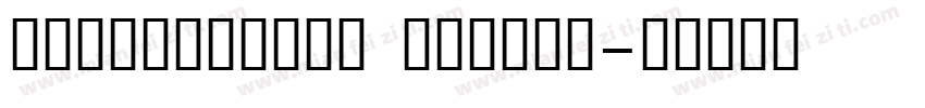 hanwangming medium字体转换
